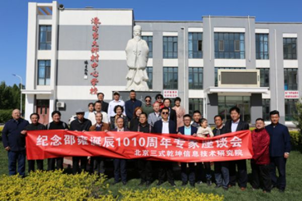 纪念邵雍诞辰1010周年专家座谈会在涿州召开